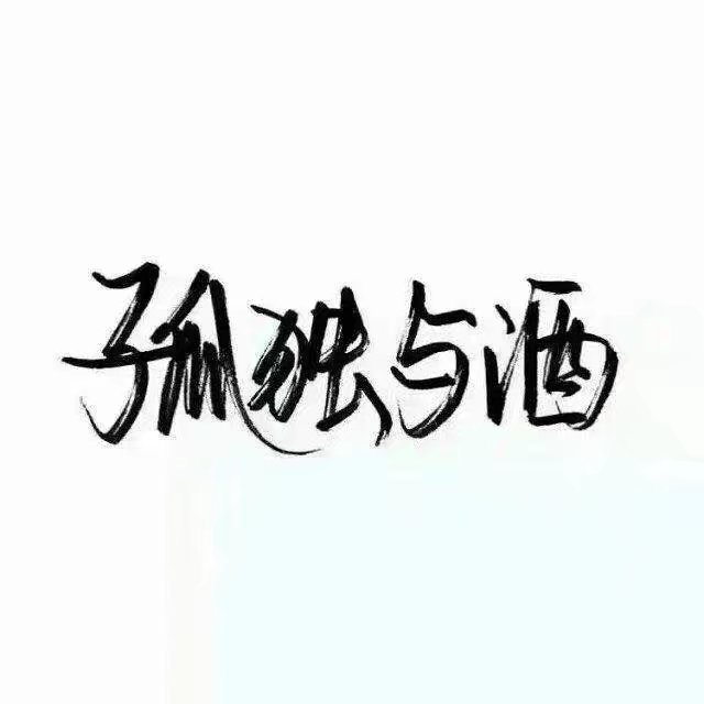 一生情话. 白色字体. by:绊舒尘.