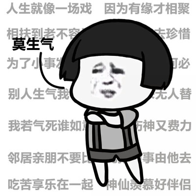 莫生气