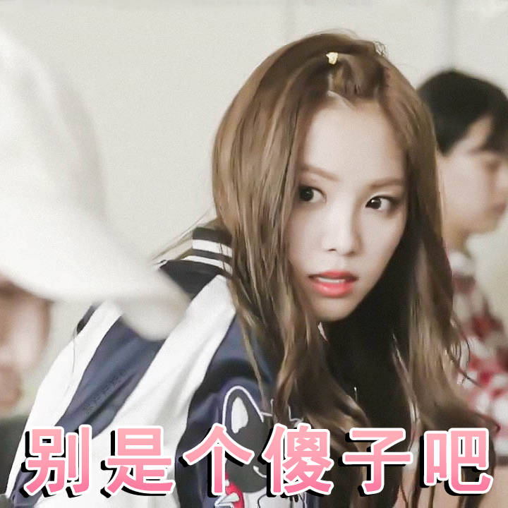 apink 阿粉 孙娜恩 son na eun 表情包