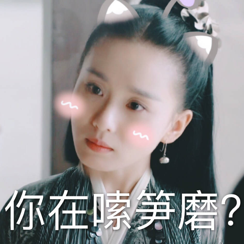 刘诗诗表情包 凤卿尘