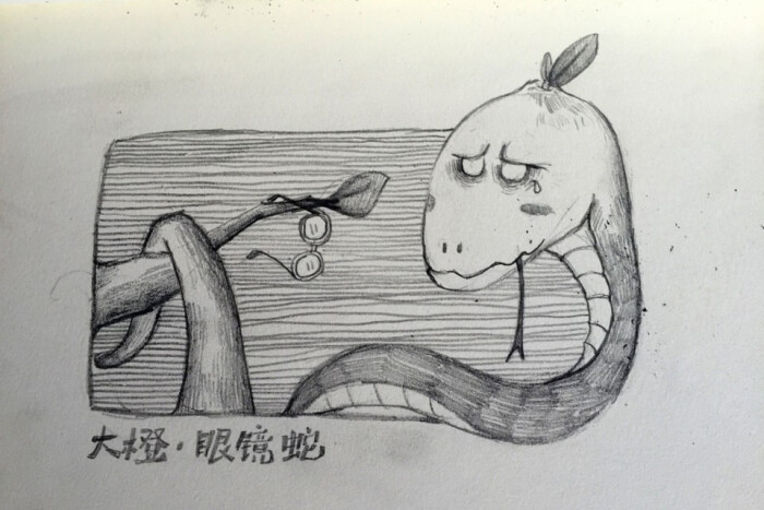 大橙铅笔画之卡通十二生肖——蛇
