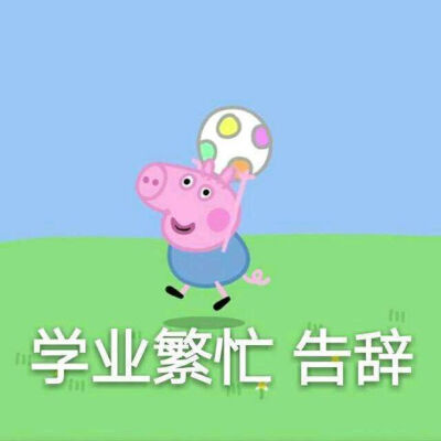 小猪佩奇表情包!