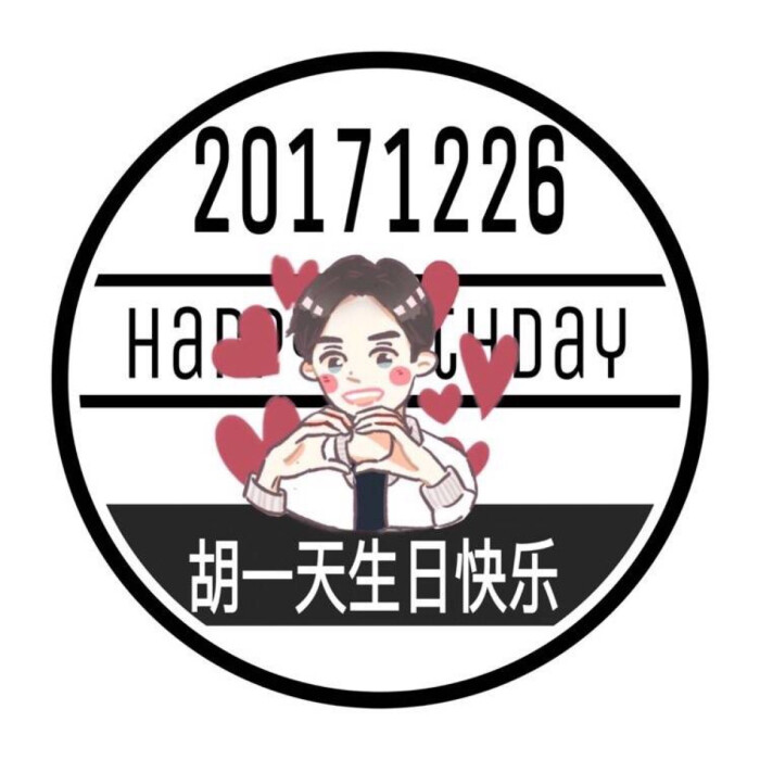 胡一天生日头像