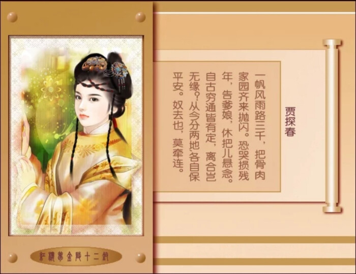 零点制作 金陵十二钗—贾探春
