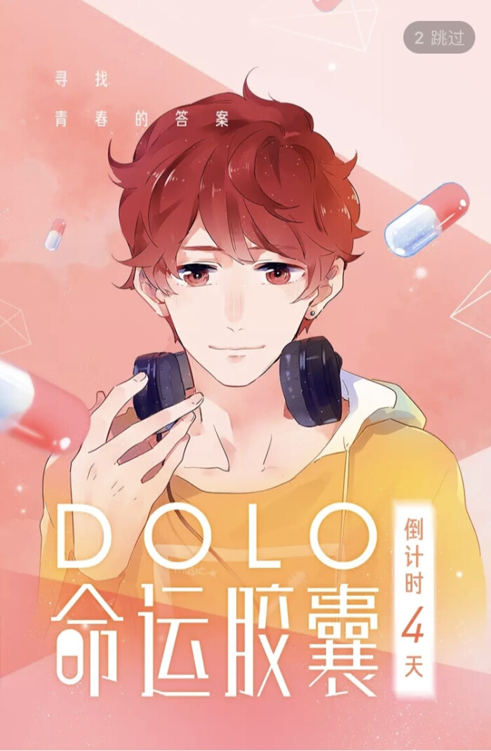 dolo命运胶囊