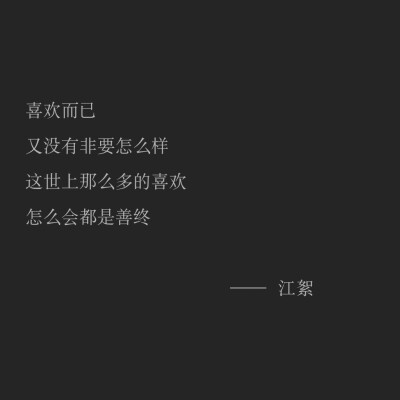 江絮的小情書小情詩/歌詞/情話/毒雞湯/古風文字/唯美/小清新/摩斯