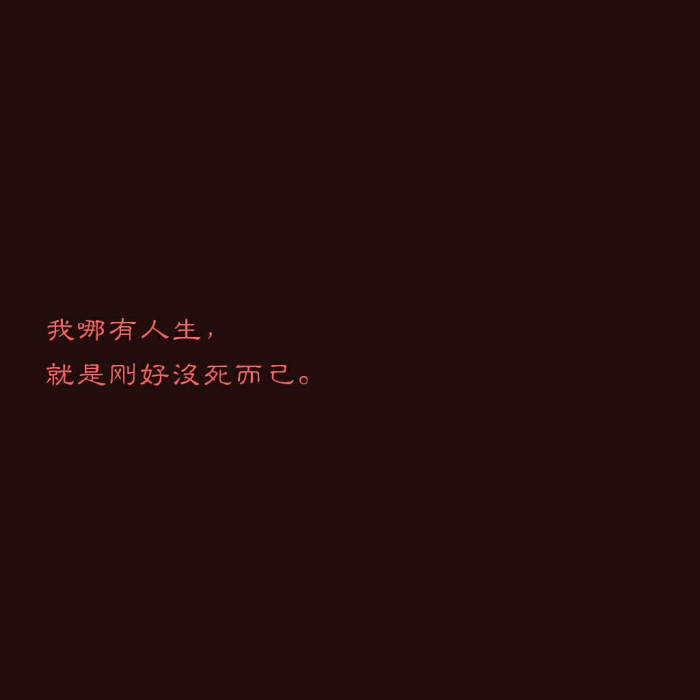 文字 丧句渣