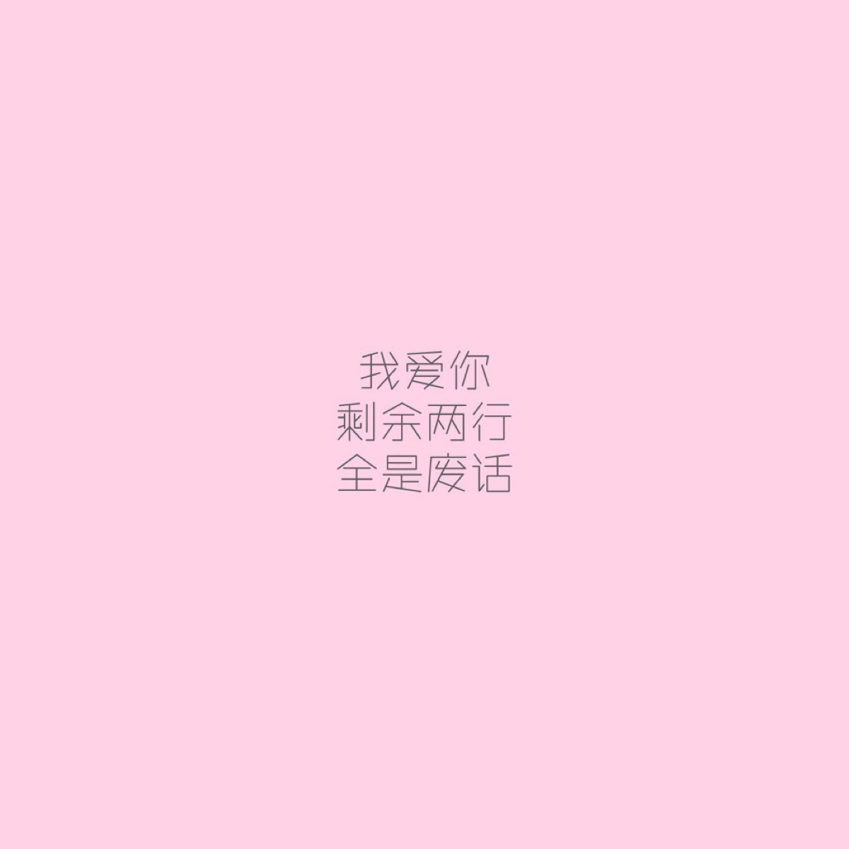 我爱你 