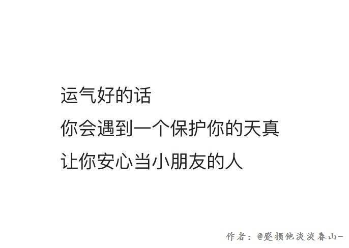 运气好的话你会遇到一个保护你的天真让你安心当小朋友的人