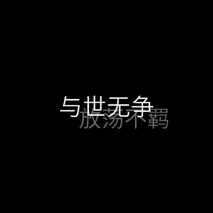 二转注明-堆糖于乐/来源空间/背景 头像 名字 个性签名全套搭配