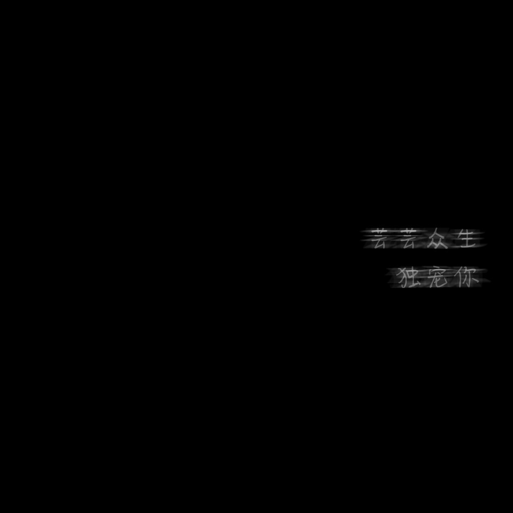背景图图来源:【九九自制】定制图片可以找我(文字背景图)