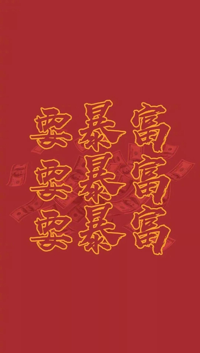 新年壁纸 暴富