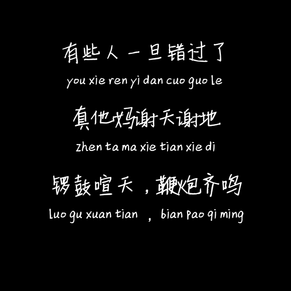 真他妈谢天谢地