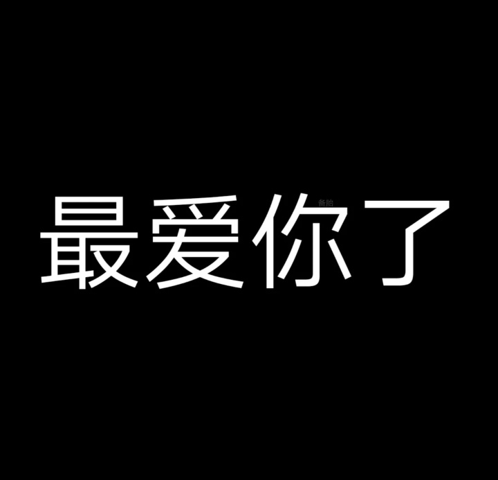 隐藏文字