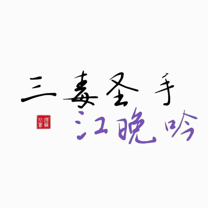 魔道祖师江澄