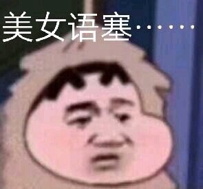 今日份沙雕表情包请签收