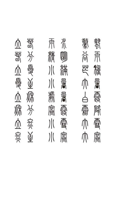 二十四节气 橡皮章素材