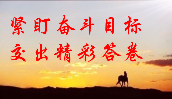 紧盯奋斗目标