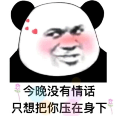 今日份表情包来啦侵权立删 给我看看!