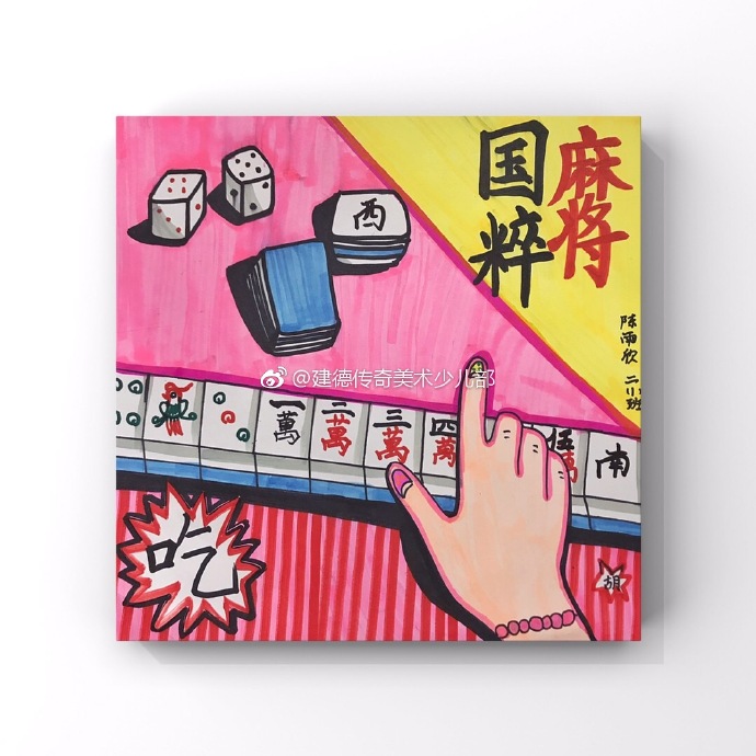 麻将创意画哈哈哈哈