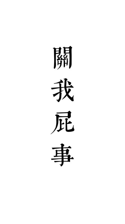 谢俞八字箴言:关你屁事,关我屁事