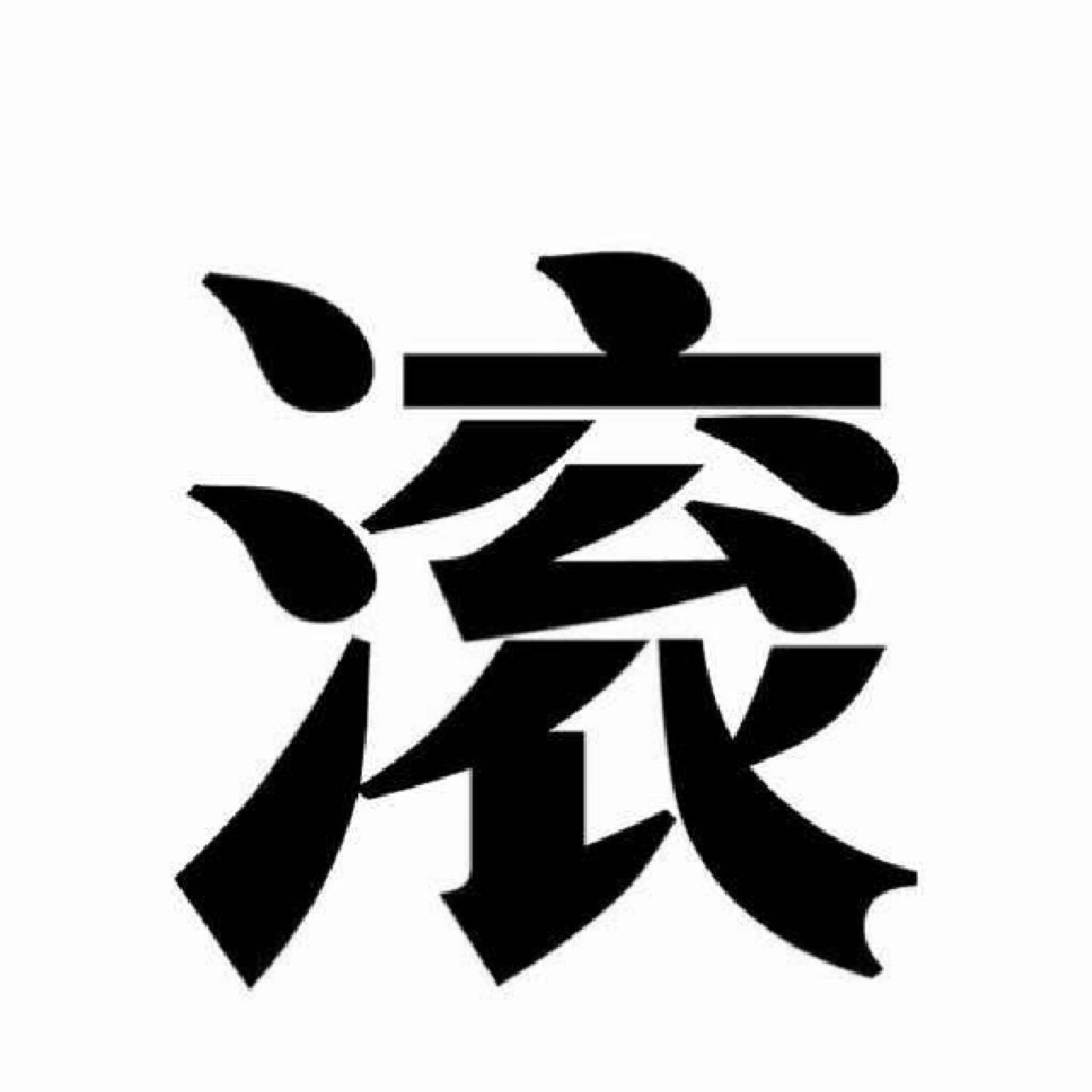 表情包之纯文字系列 大写的滚-堆糖